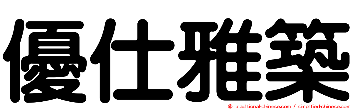 優仕雅築