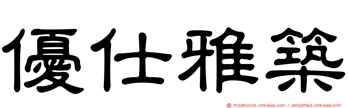 優仕雅築