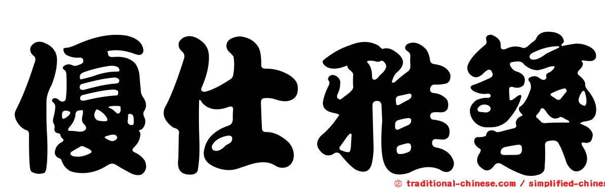 優仕雅築