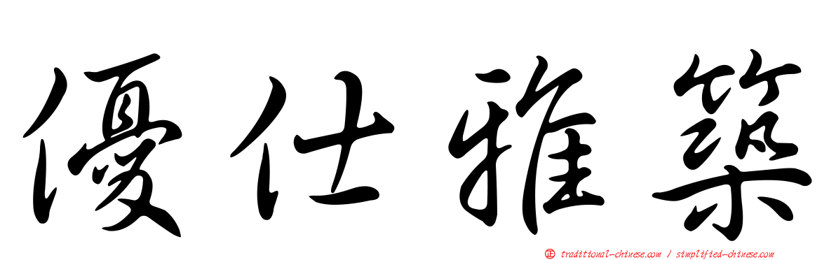 優仕雅築