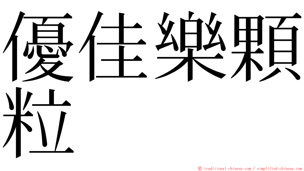 優佳樂顆粒 ming font