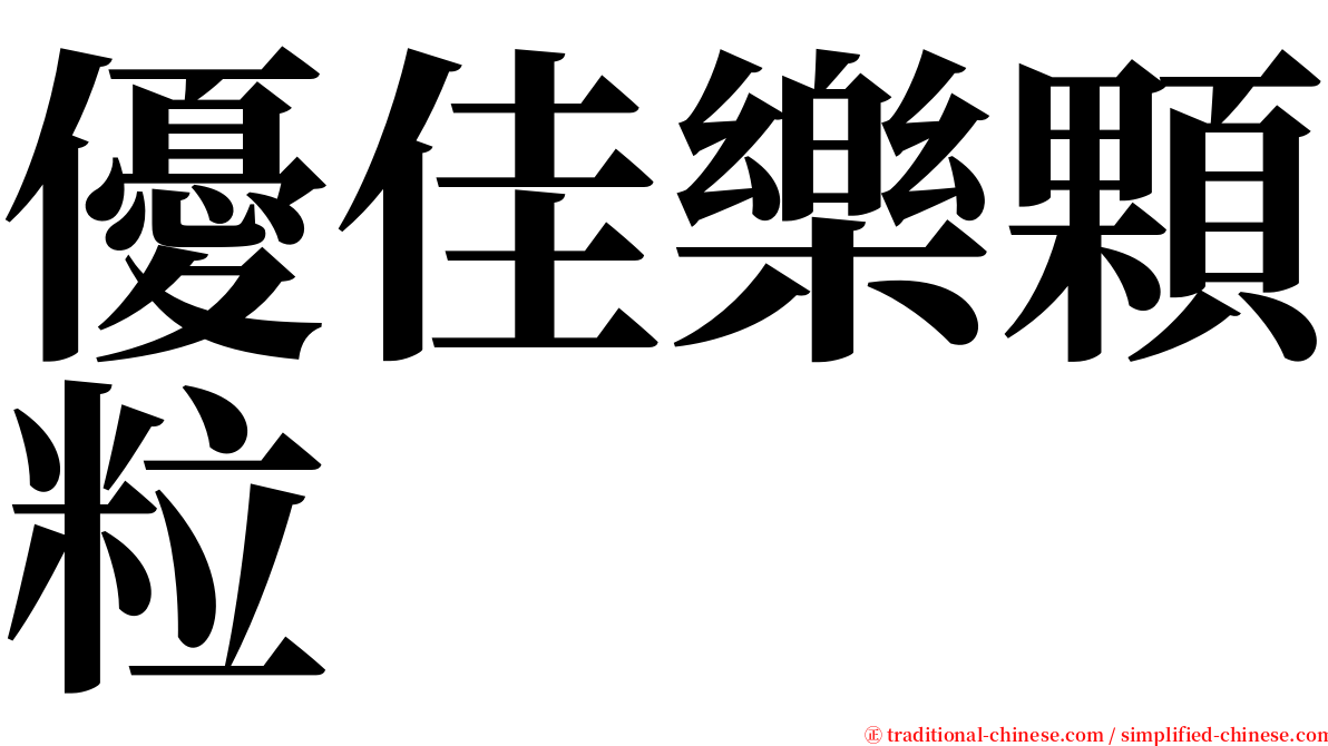 優佳樂顆粒 serif font