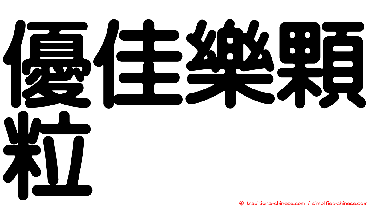 優佳樂顆粒