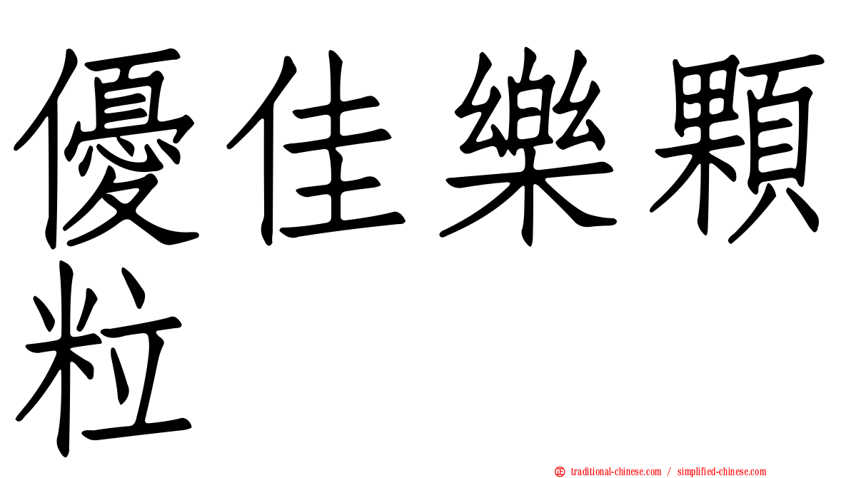 優佳樂顆粒