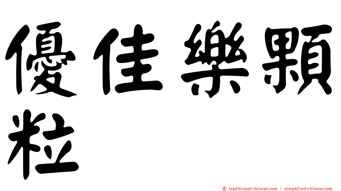 優佳樂顆粒