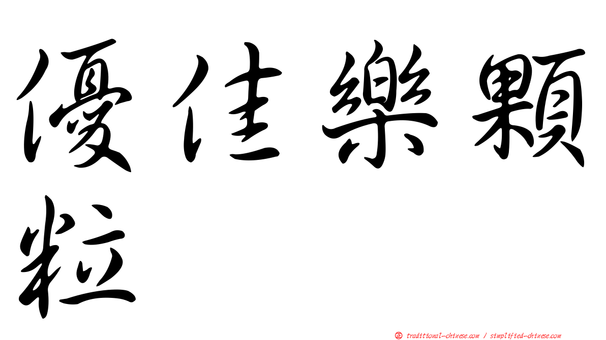 優佳樂顆粒