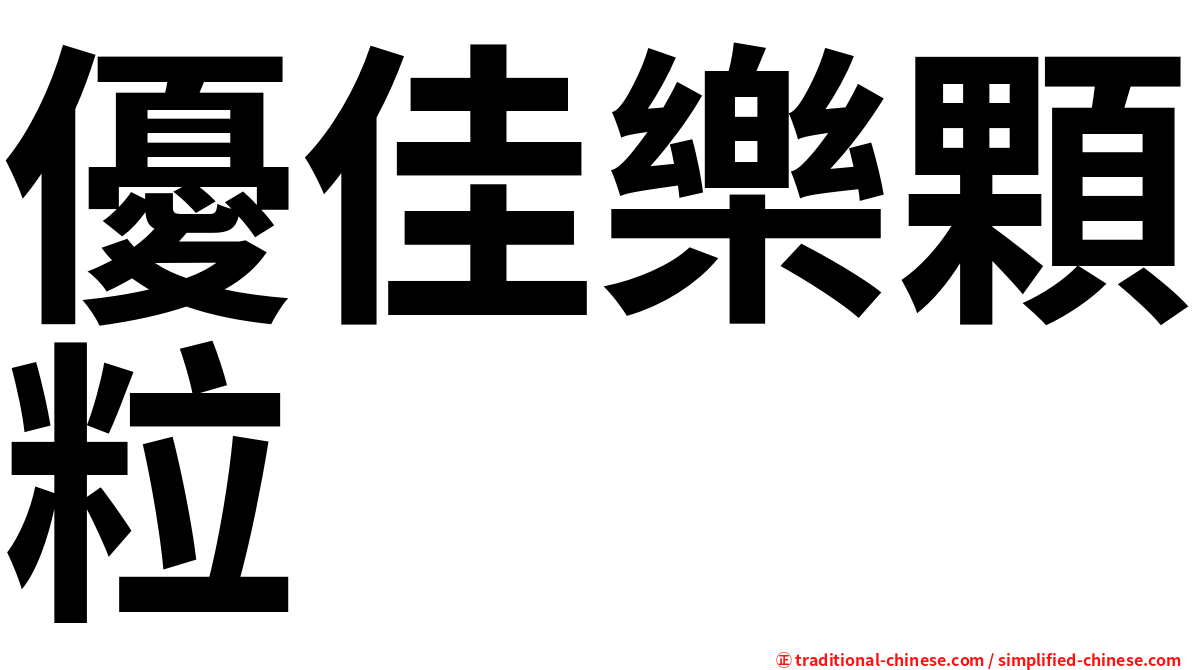 優佳樂顆粒