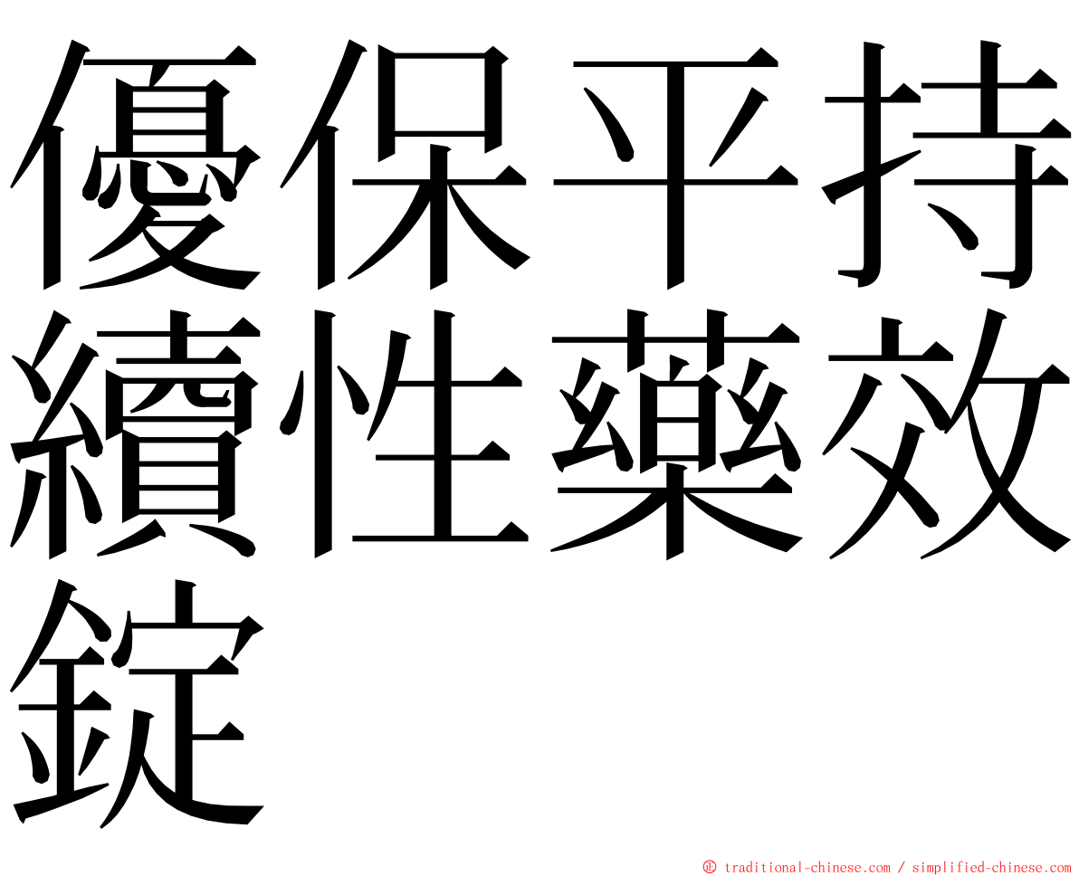 優保平持續性藥效錠 ming font