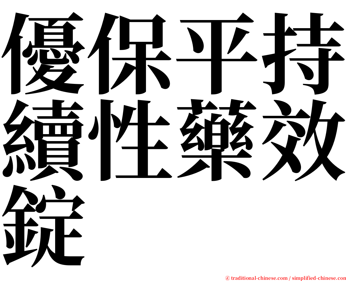 優保平持續性藥效錠 serif font
