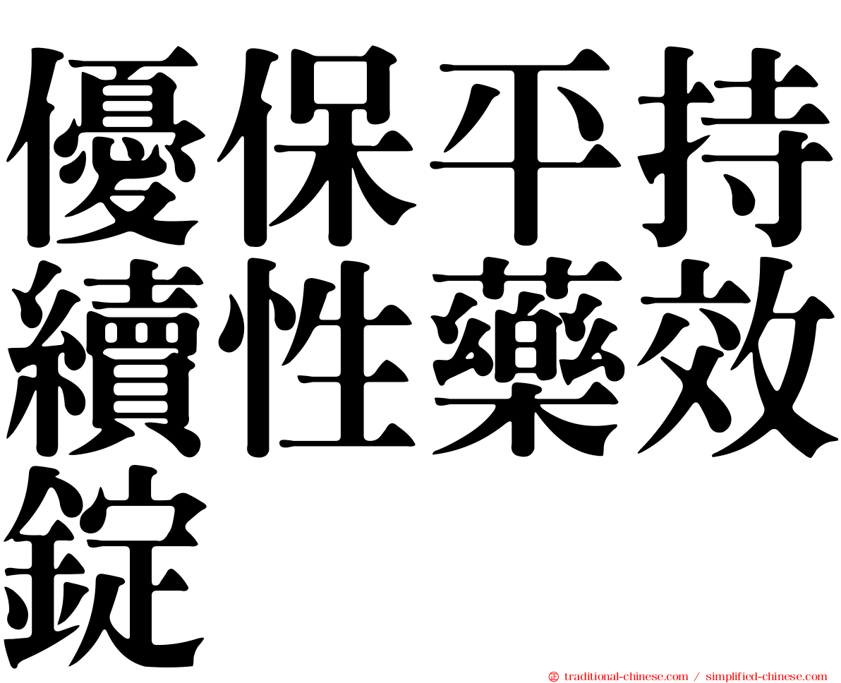 優保平持續性藥效錠