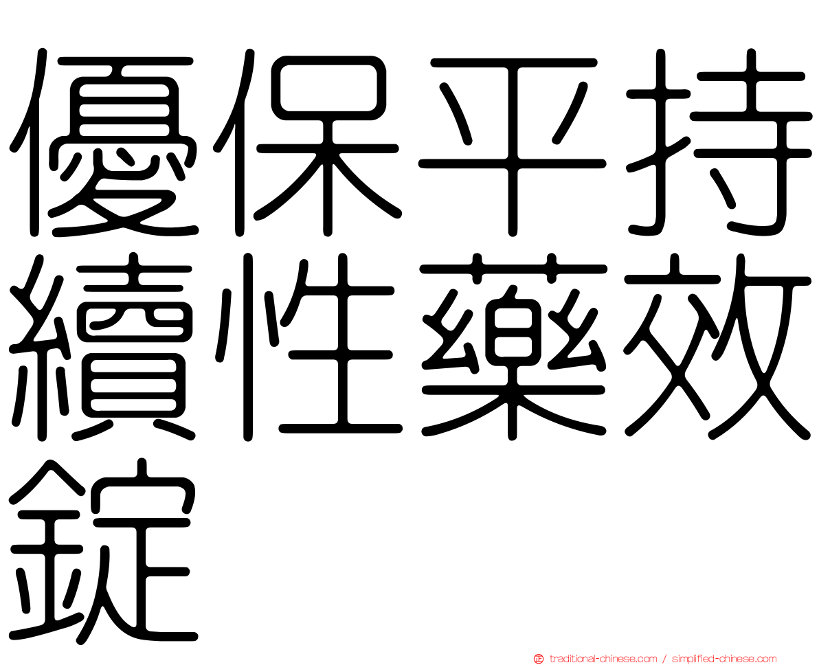 優保平持續性藥效錠