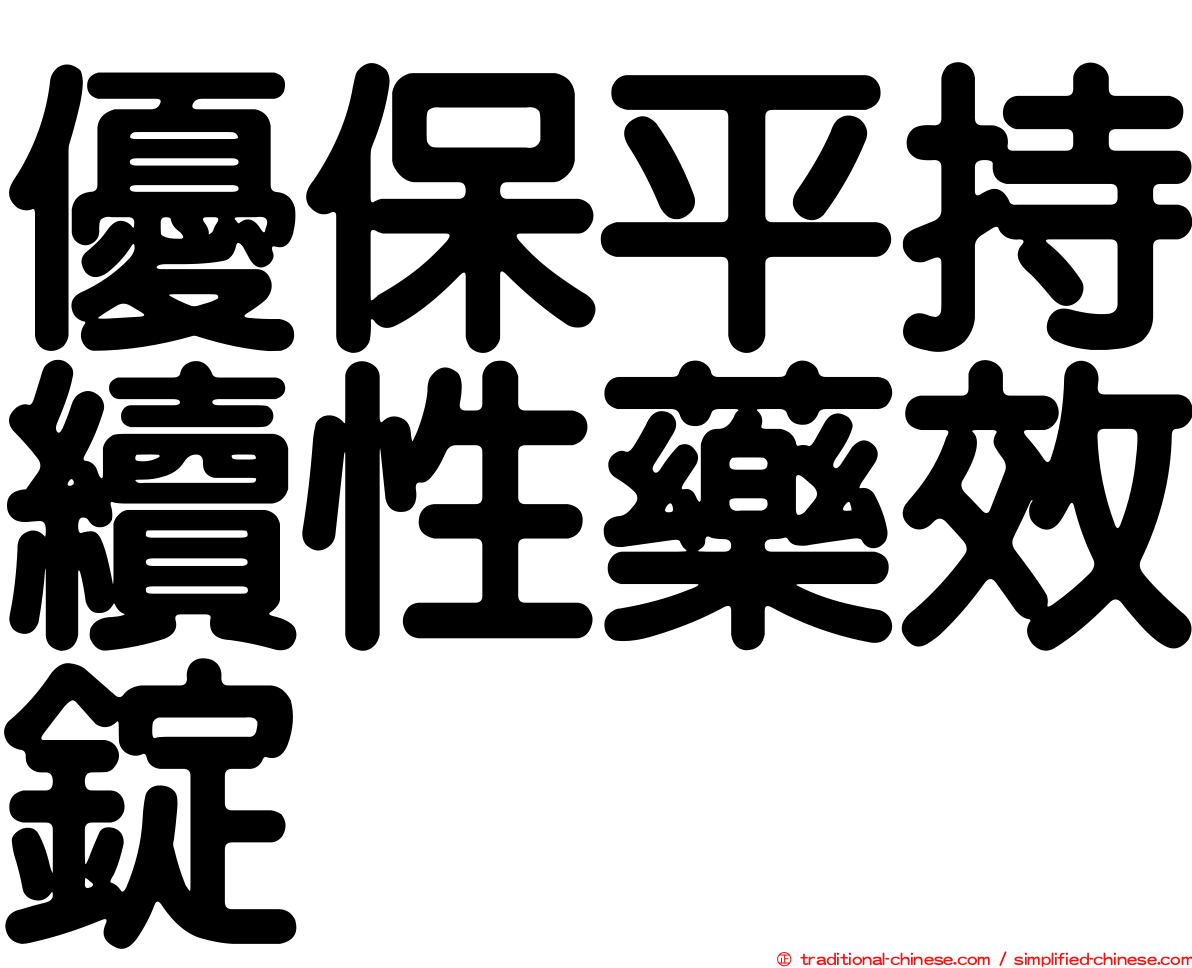 優保平持續性藥效錠