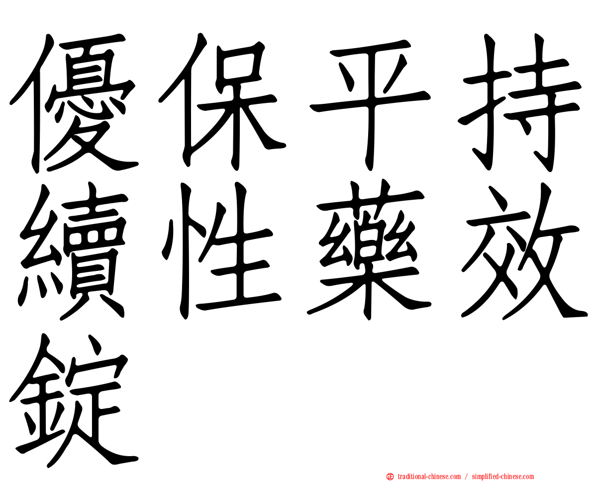 優保平持續性藥效錠