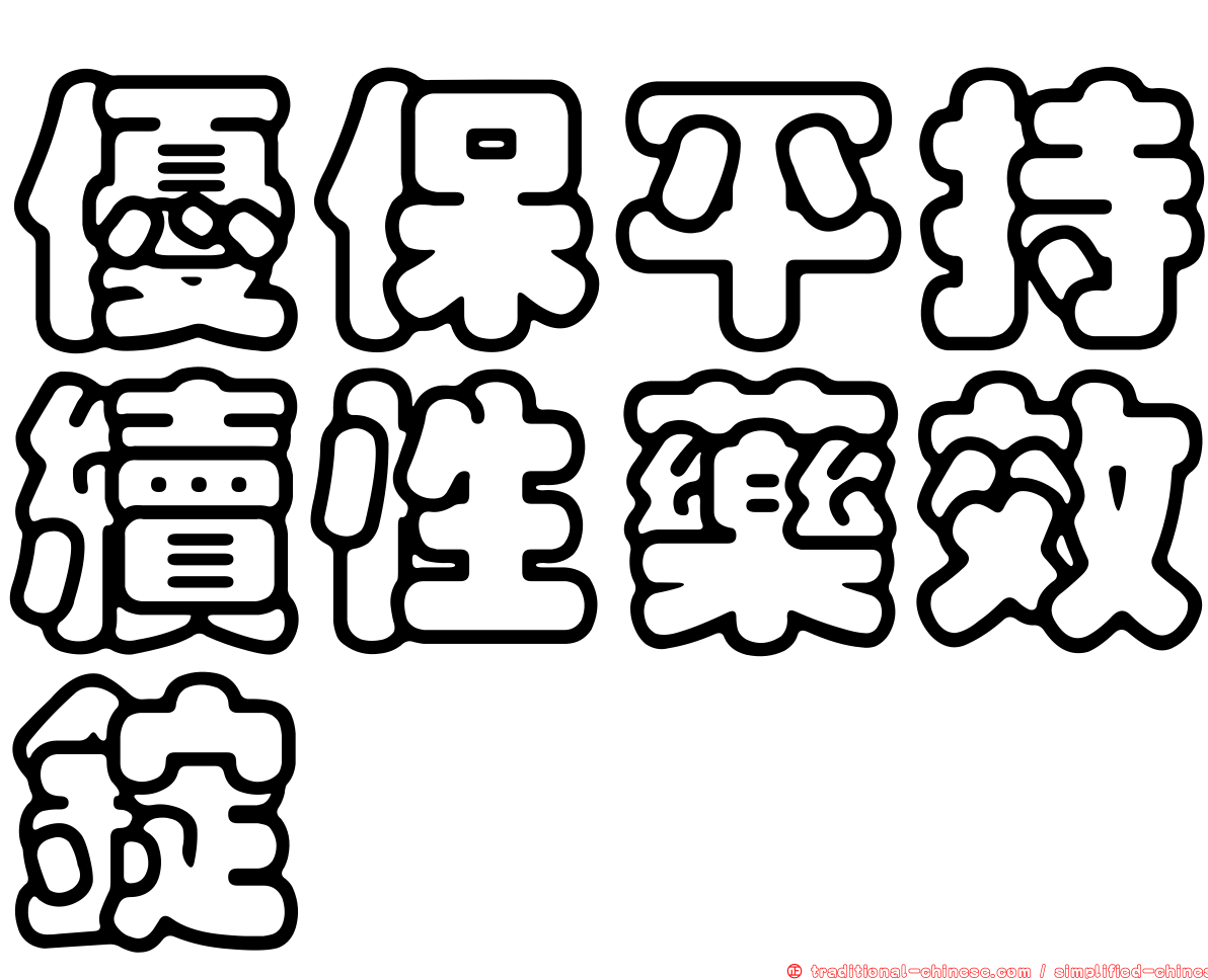 優保平持續性藥效錠