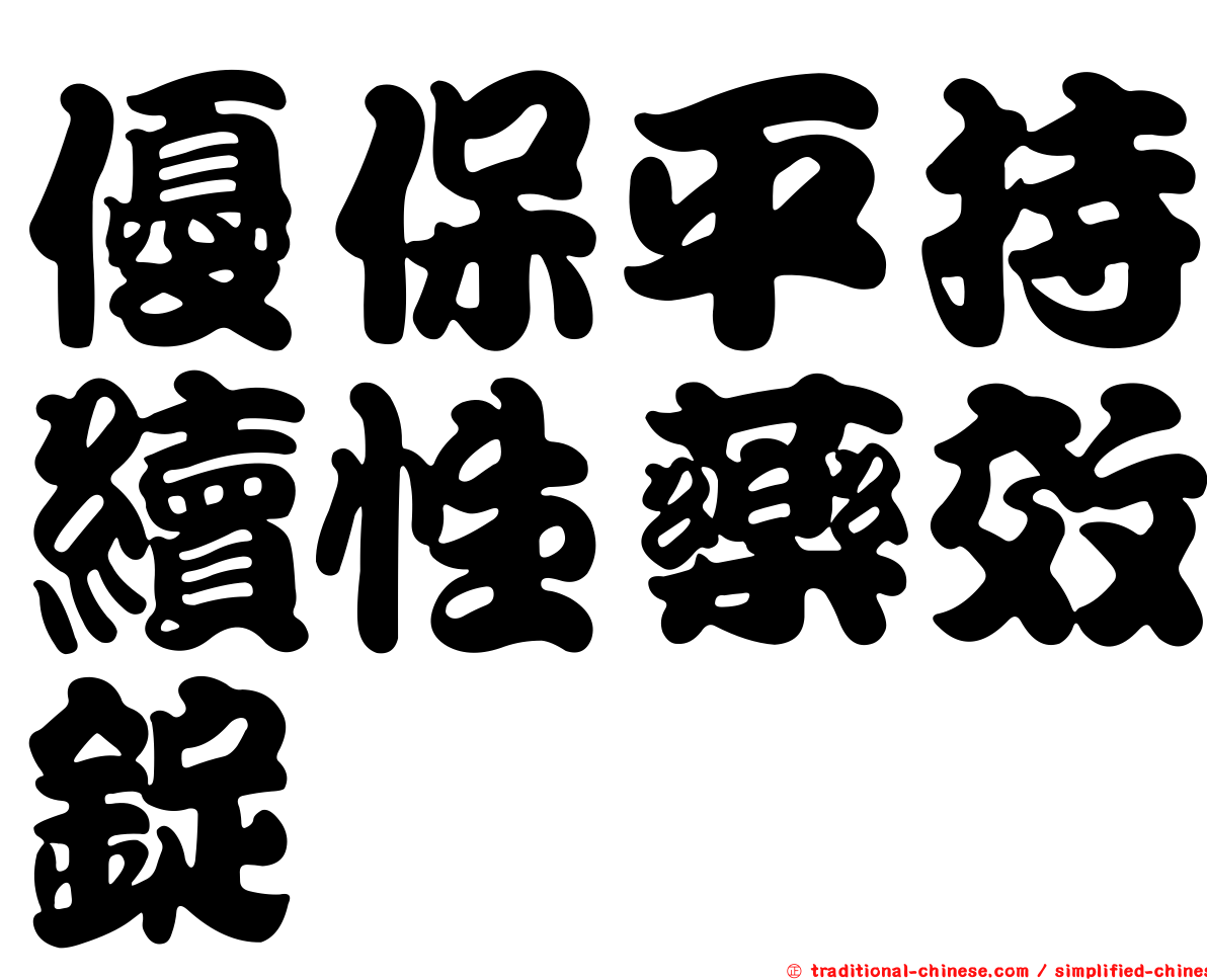 優保平持續性藥效錠