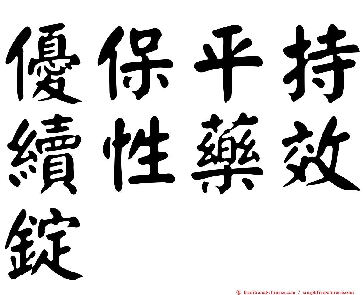 優保平持續性藥效錠