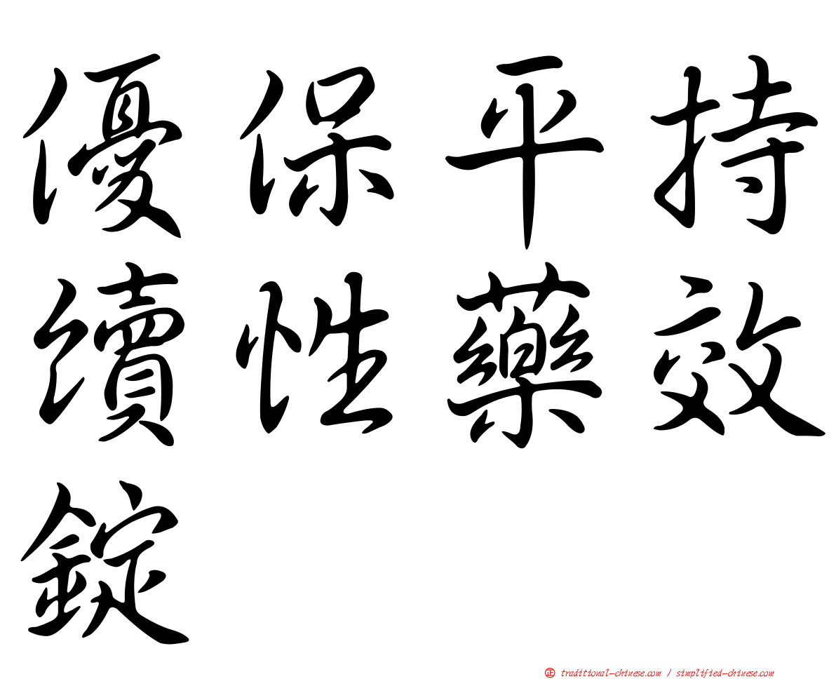 優保平持續性藥效錠