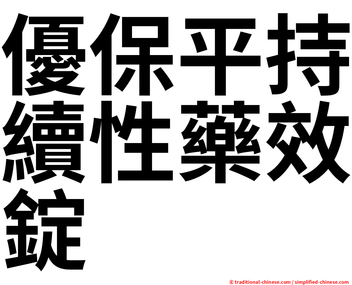 優保平持續性藥效錠