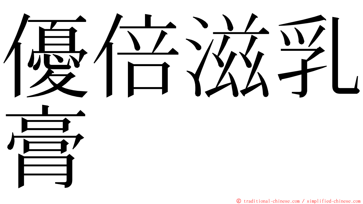 優倍滋乳膏 ming font