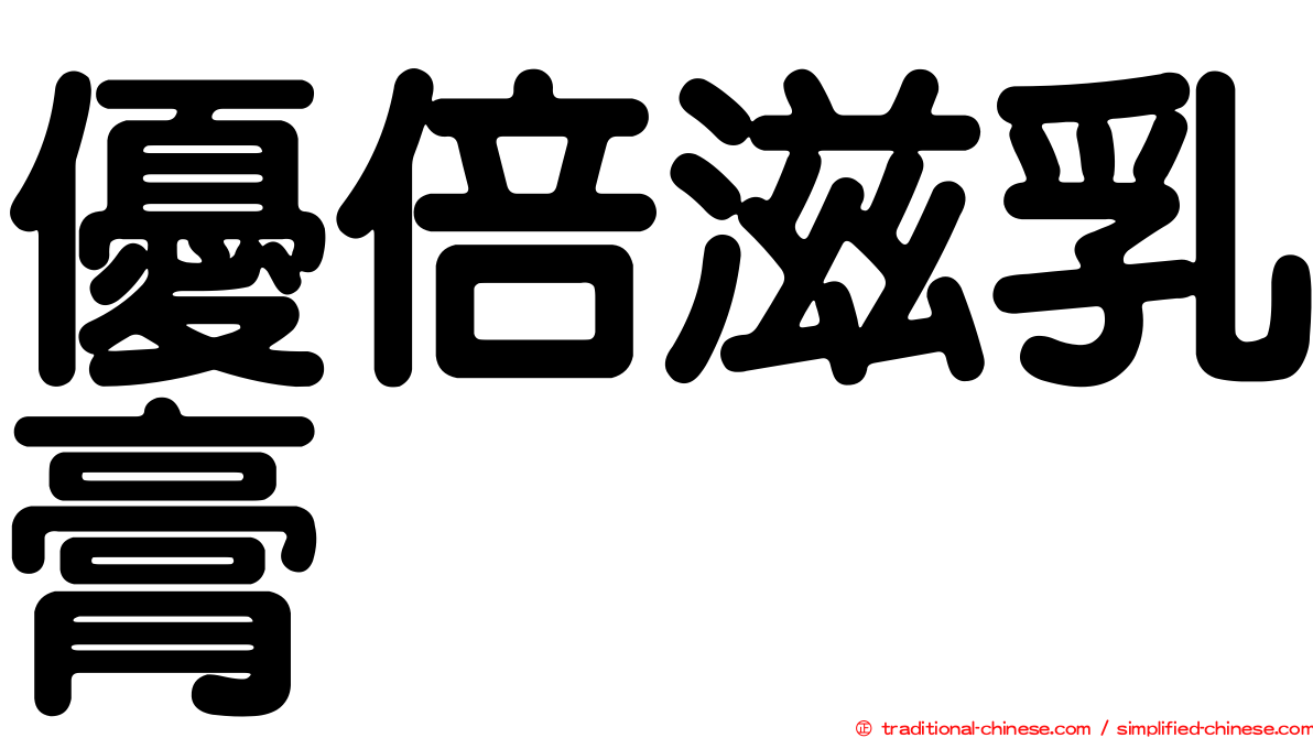 優倍滋乳膏