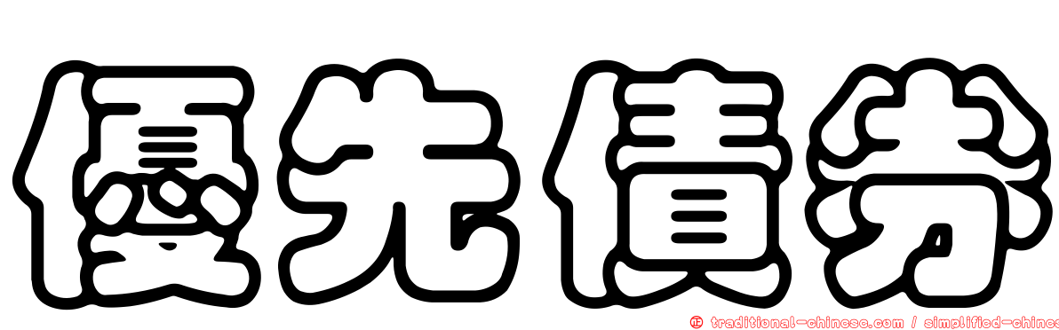 優先債券