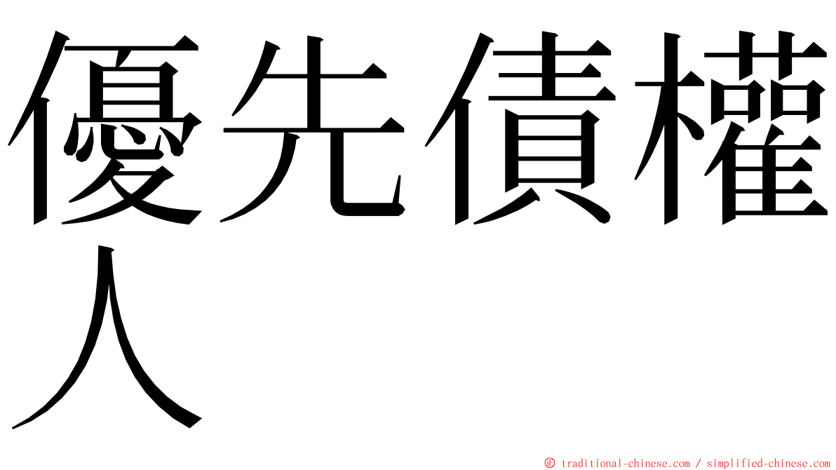 優先債權人 ming font