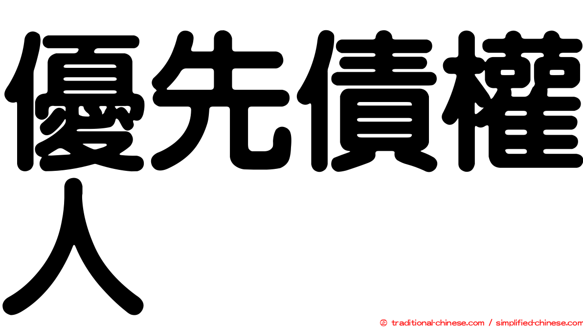 優先債權人