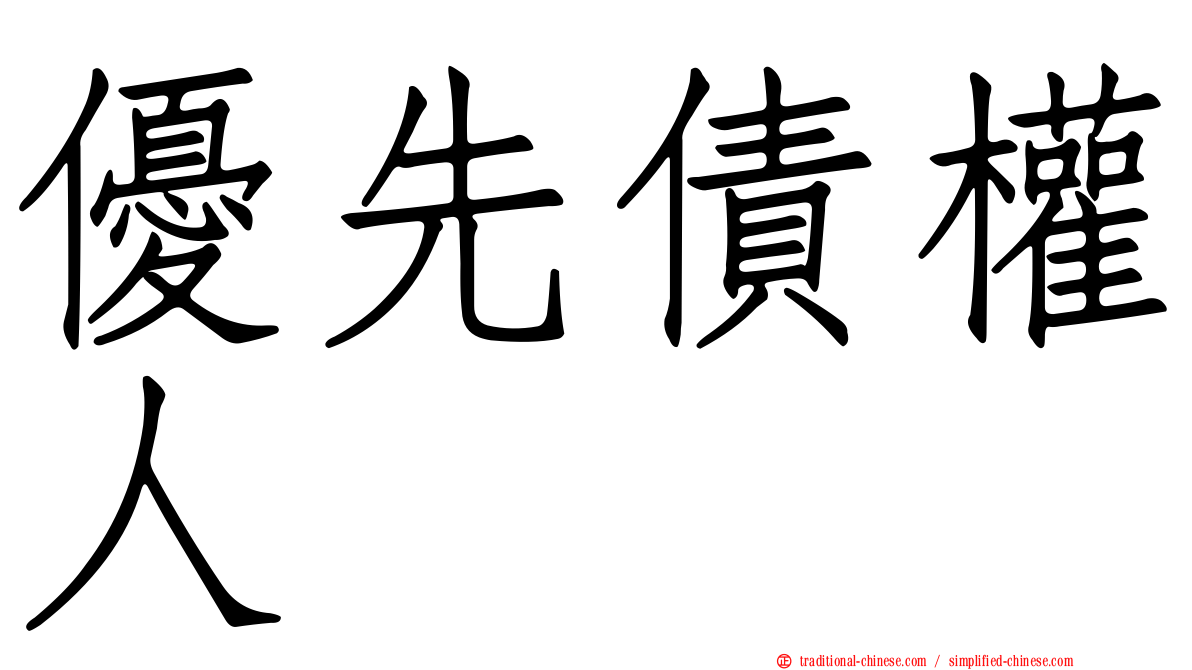 優先債權人