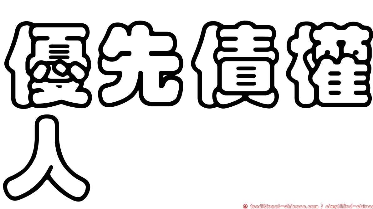 優先債權人