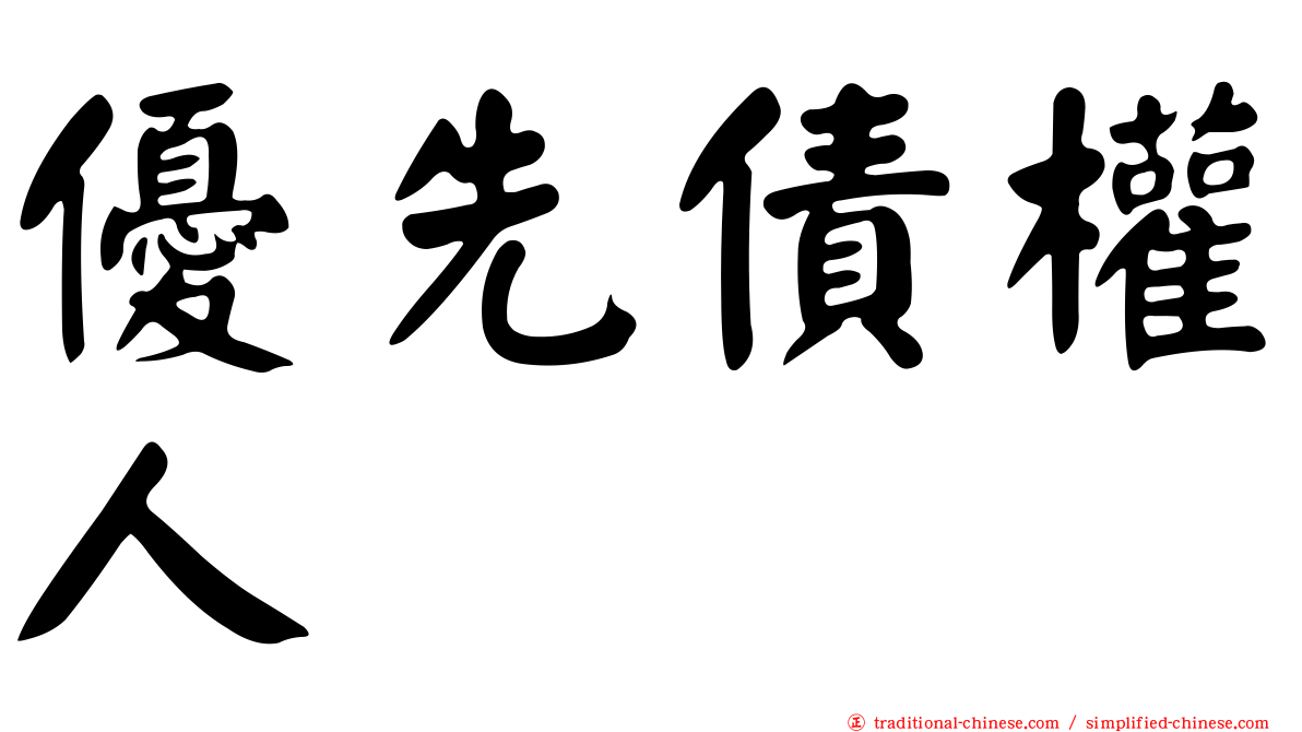 優先債權人
