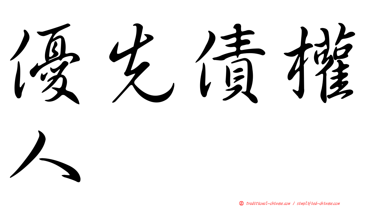 優先債權人