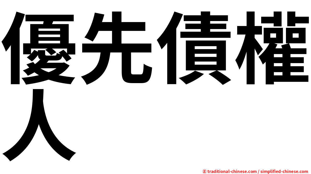 優先債權人