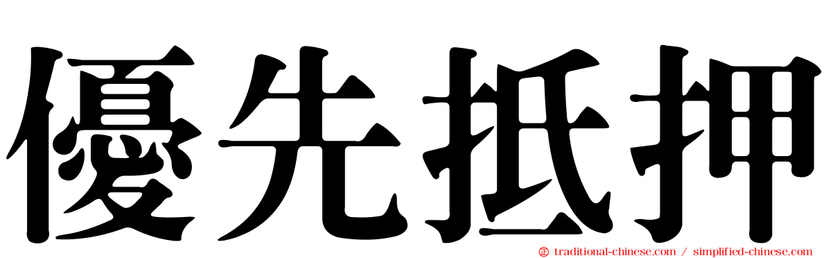 優先抵押
