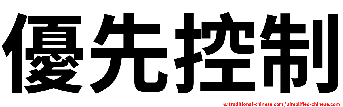 優先控制