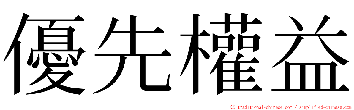 優先權益 ming font