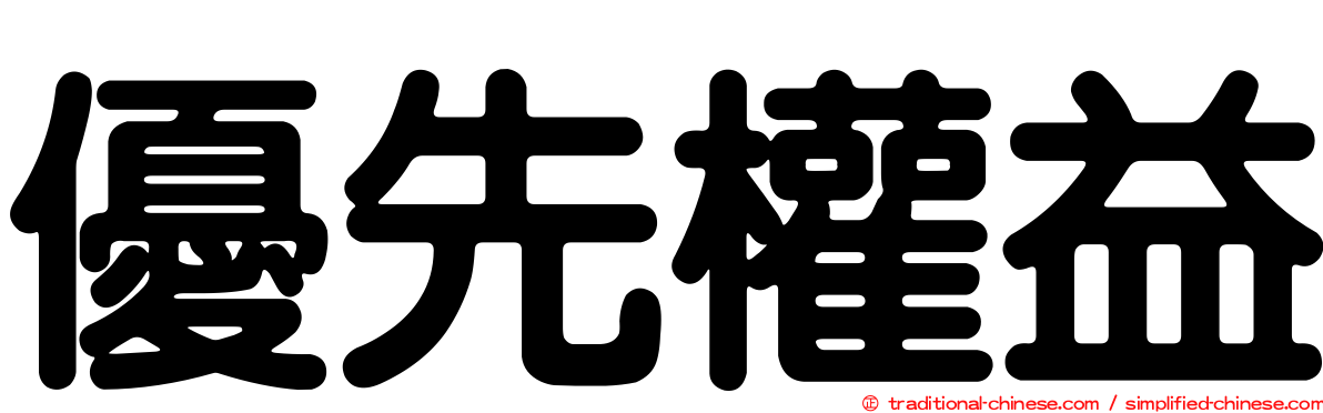 優先權益