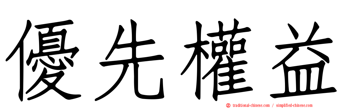 優先權益