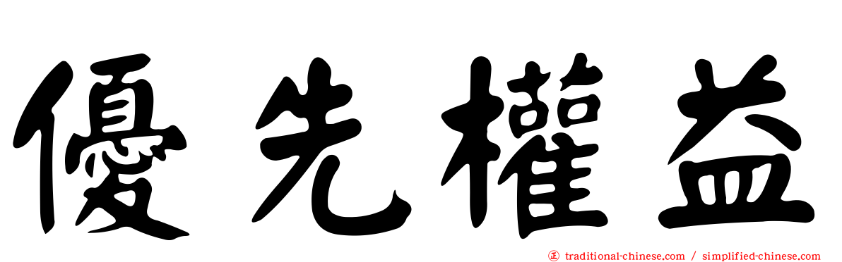 優先權益