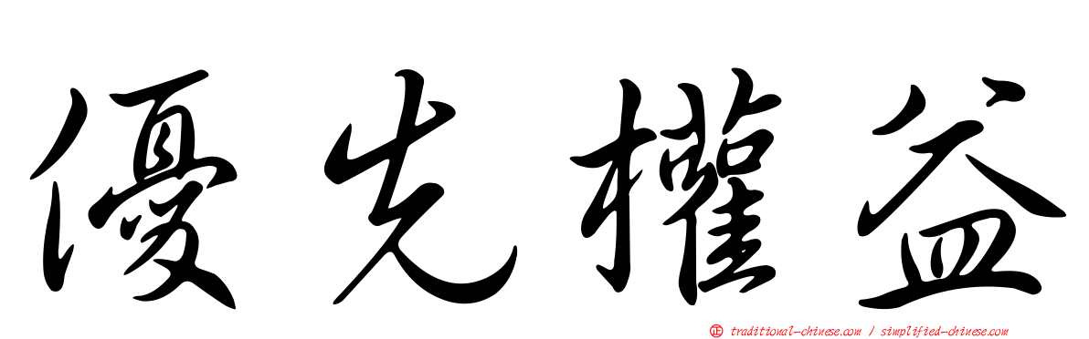 優先權益