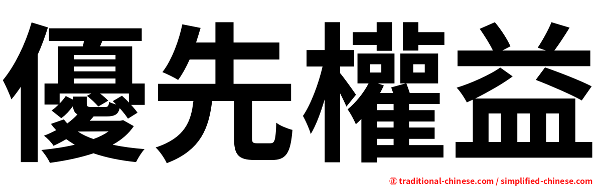 優先權益