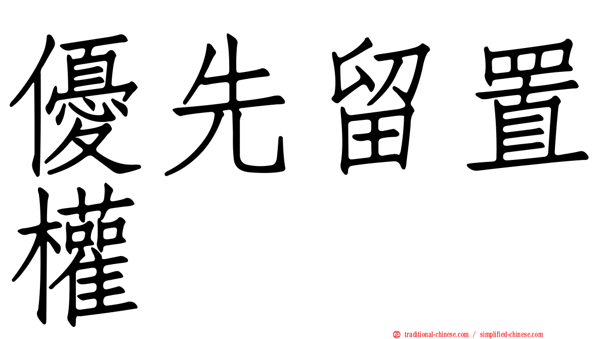 優先留置權
