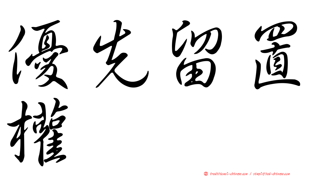 優先留置權