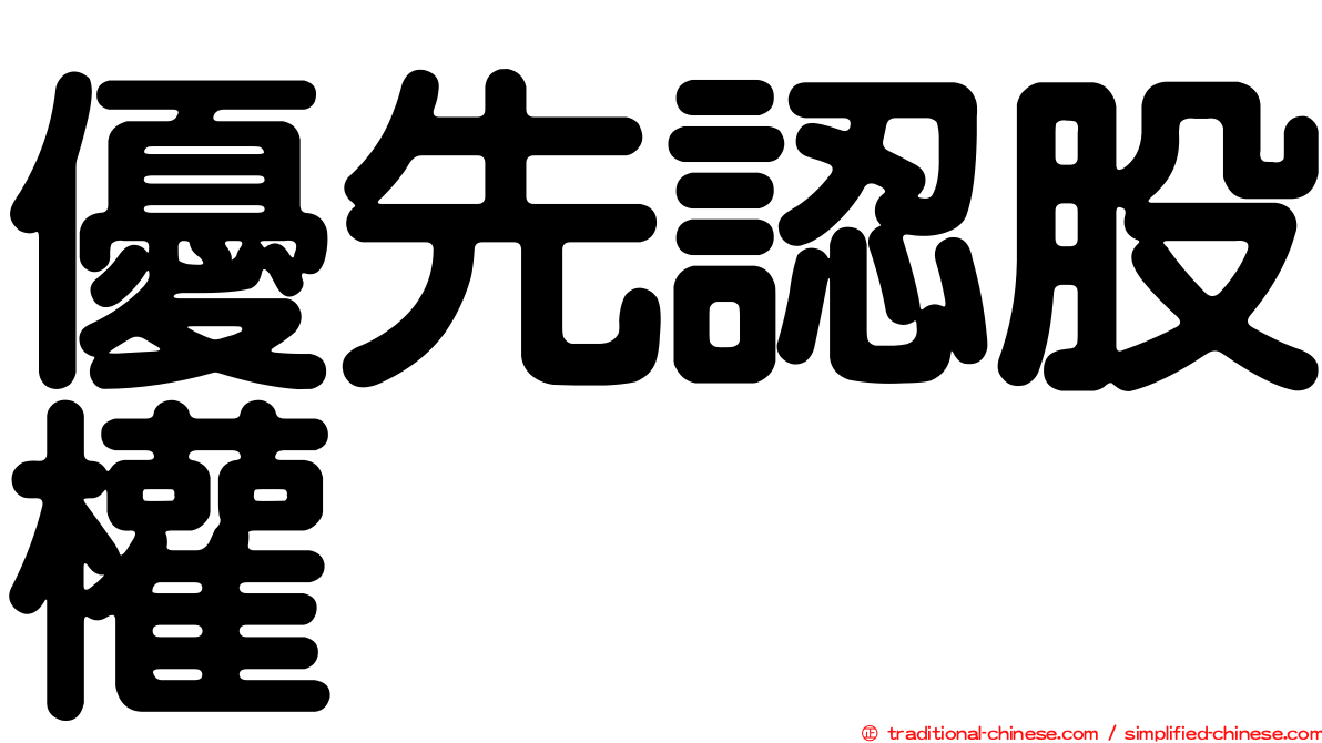 優先認股權