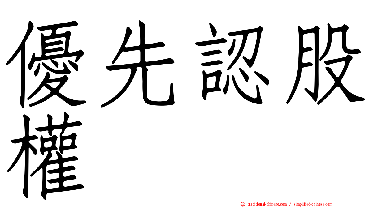 優先認股權