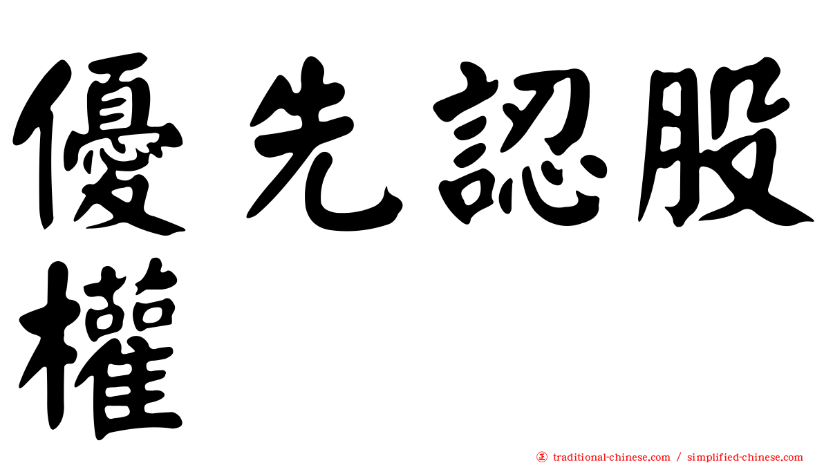 優先認股權