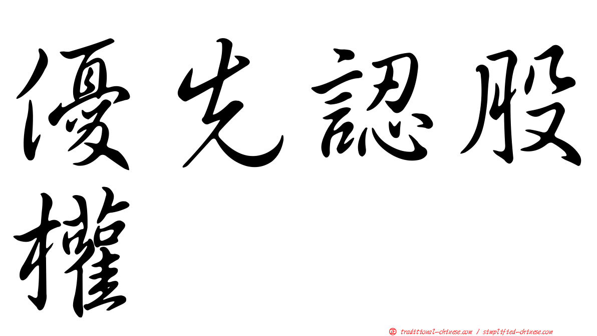 優先認股權