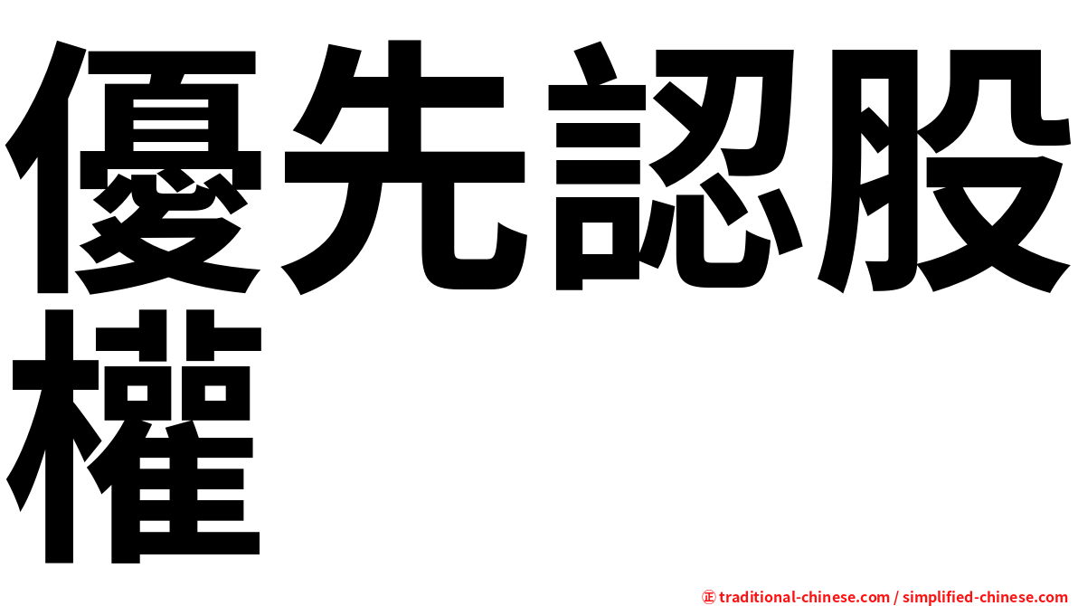 優先認股權