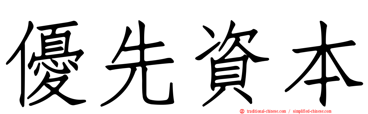 優先資本