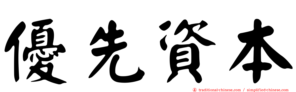 優先資本
