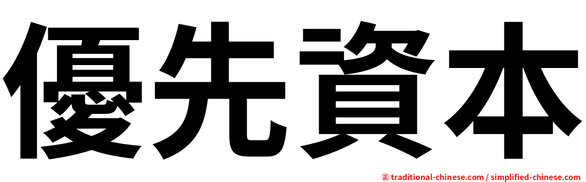 優先資本